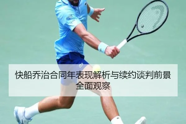 快船乔治合同年表现解析与续约谈判前景全面观察